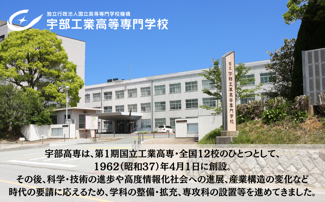 宇部高専への人材育成支援補助金 寄附額 10,000円 | 山口県 宇部市 宇部高専  宇部工業高等専門学校 高専 人材育成 支援 学生支援