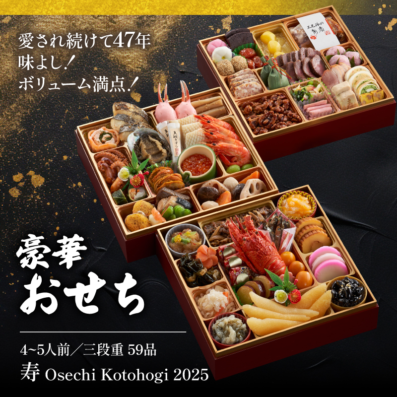 12月29日～12月31日着 おせち 三段重 寿 冷蔵 4~5人前 59品目 山口 豪華おせち 生おせち おせち料理 お節 和風 洋風 お取り寄せ グルメ 正月 2025 加工食品 送料無料 人気 食品 ロブスター ローストビーフ いくら カニ エビ ふぐ 【配達不可地域有】