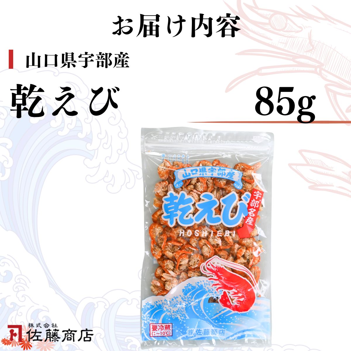 乾えび (干しえび・干し海老) 85g[BTEJ007]