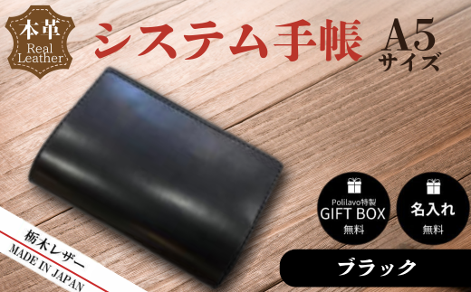 【ブラック】栃木レザー システム手帳 A5 名入れ対応可 Polilavo