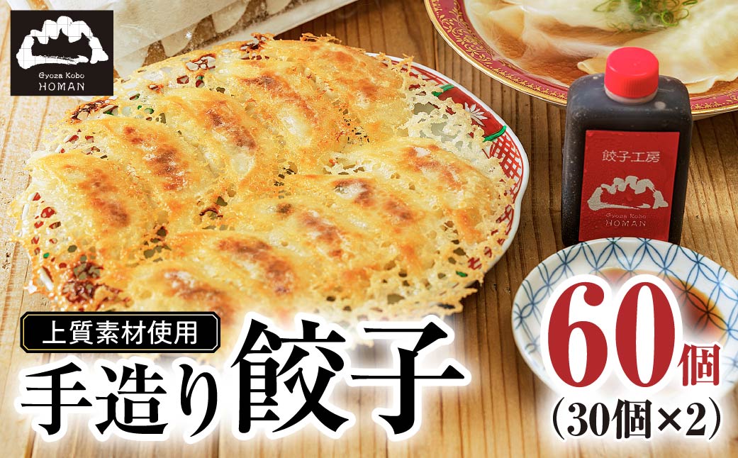 【大容量】上質素材使用 餃子工房 穂満 謹製 手造り餃子 60個 (30個入×2パック）特製秘伝のタレ・水餃子用スープの素付き | 餃子 冷凍餃子 冷凍 お惣菜 晩御飯 中華 手造り 中華飯 簡単 穂満 スープ タレ 山口県 宇部市