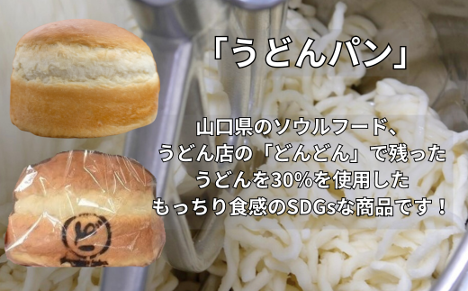 SDGsな「うどんパン」2個 (1個約300g)【ソウルフード どんどん 企業コラボ サステナブル 山口県 宇部市】