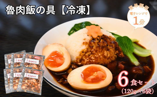 【explore(エクスプローア)】【電子レンジで簡単調理】魯肉飯の具[冷凍]　6食セット 