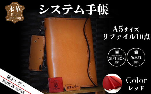 【レッド】栃木レザー システム手帳 A5 リファイル付き 名入れ対応可 Polilavo