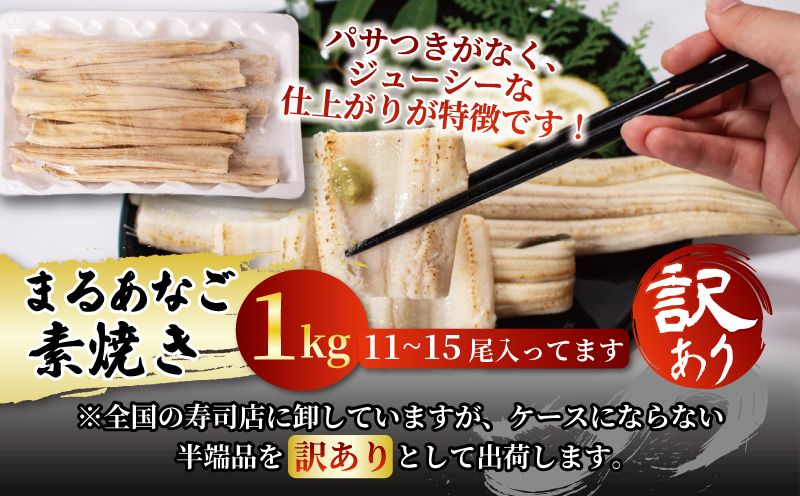 数量限定 訳あり 業務用 レンチン まるあなご素焼き（11〜15尾 1kg）