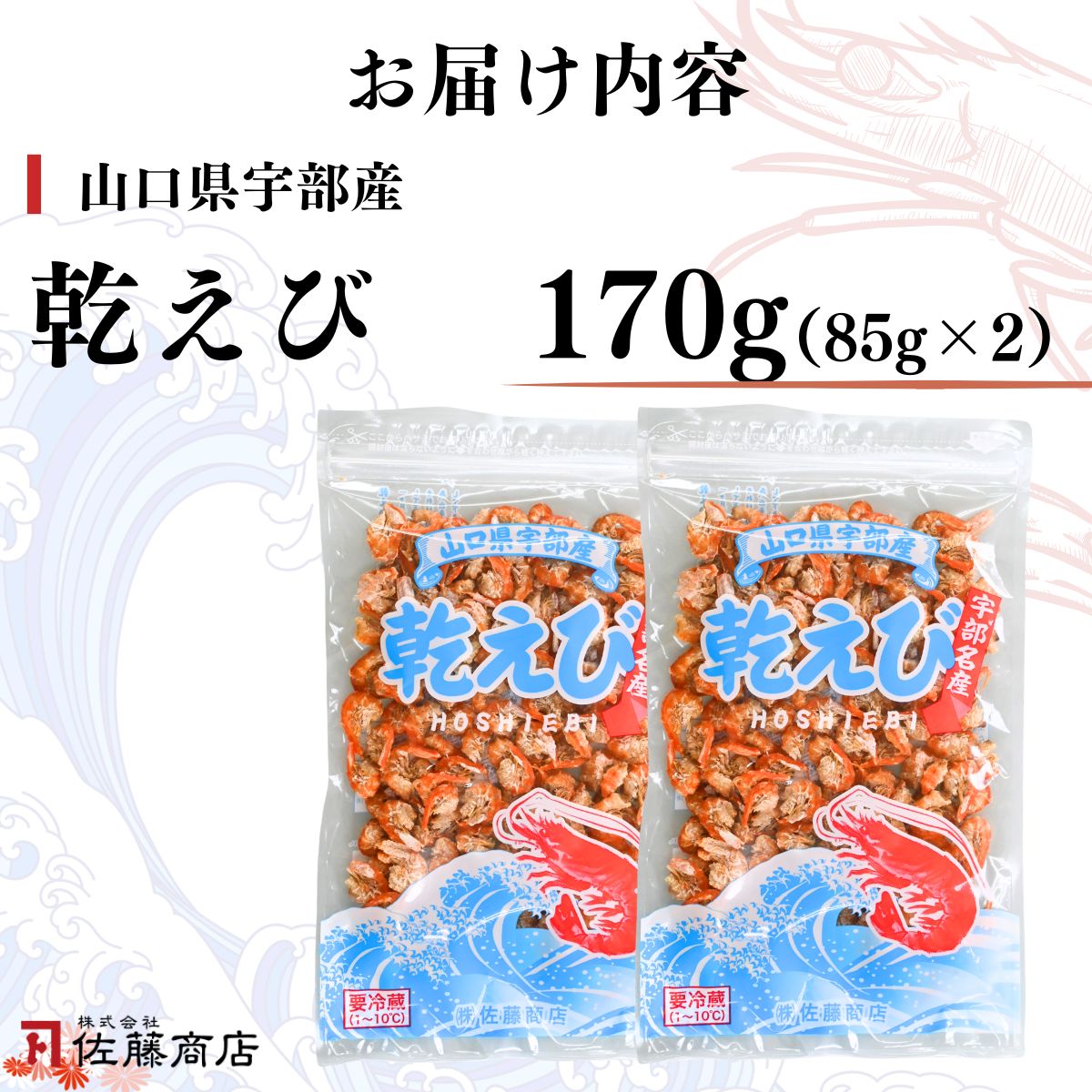 乾えび (干しえび・干し海老) 85g × 2袋セット （合計 170g）[BTEJ008]