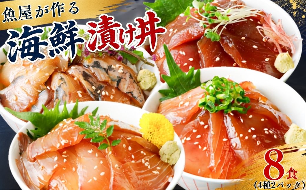 漬け丼 4種×2パック 計8食セット | 漬け丼 海鮮 惣菜 冷凍 真空パック 小分け 海鮮丼 海鮮セット 詰め合わせ 旬の鮮魚 ハマチ カンパチ カツオ 鯖 サバ ヒラマサ 平政 マグロ アジ ヒラメ 鯛 漬け づけ丼 お茶漬け ごはん 山口県 宇部市 