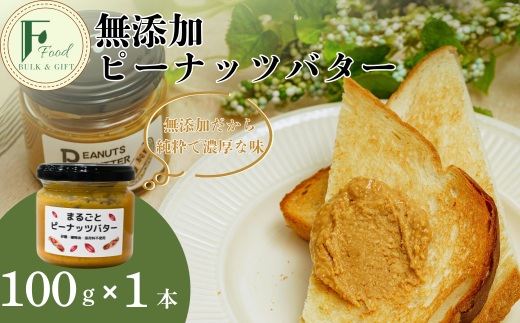 無添加ピーナッツバター 1本【山口県 宇部市 ピーナッツ 無添加 濃厚 ギフト 贈り物】[BTCO012]