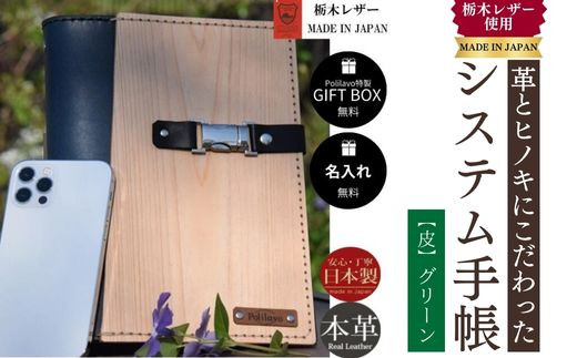 【グリーン】システム手帳 革とヒノキ A5 名入れ 対応可 8色 ギフトBOX お祝いプレゼント 贈り物 革