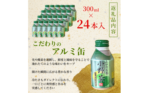 【山口のお茶】小野茶 小(300ml) 24本入り