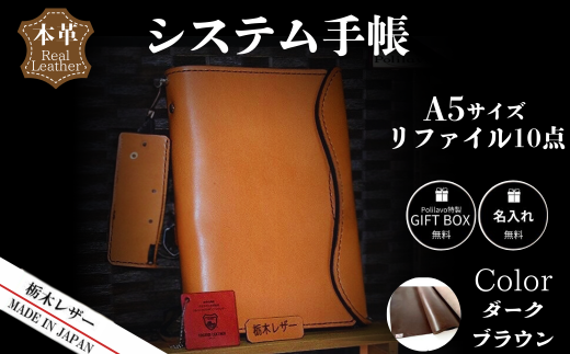 【ダークブラウン】栃木レザー システム手帳 A5 リファイル付き 名入れ対応可 Polilavo