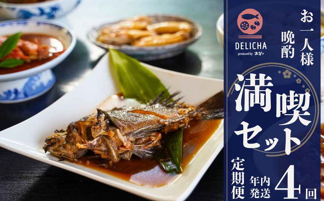 DELICHA 1人飲み 満喫セット 季節の定期便（年4回発送）