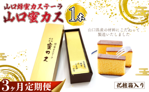 【毎月定期便】山口蜂蜜カステーラ『山口蜜カス』×1本 （化粧箱入り）全3回