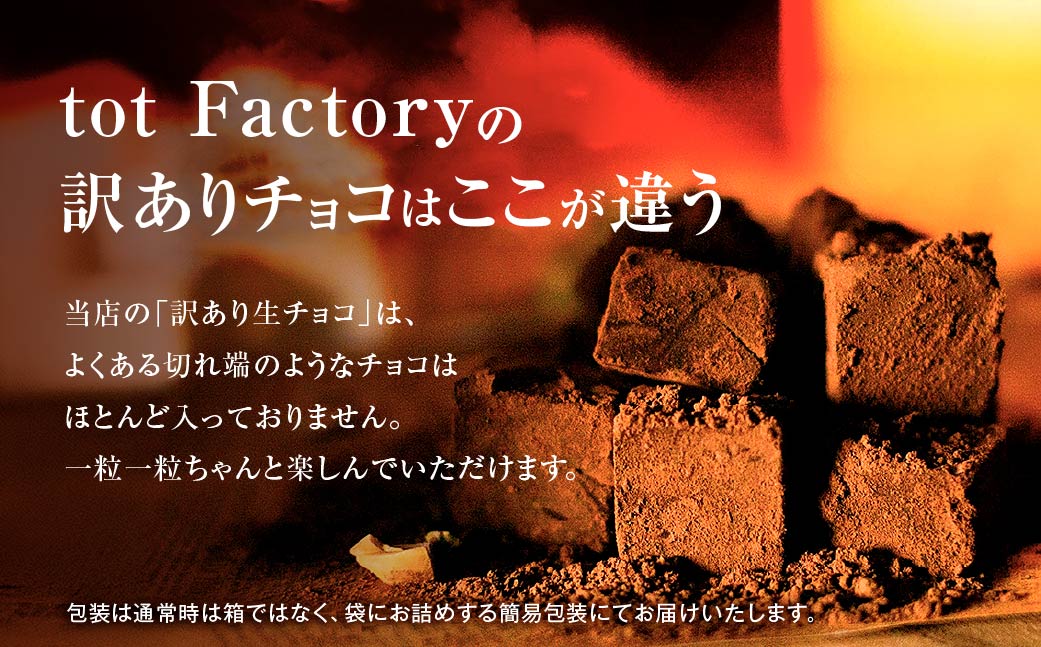 訳あり 自分チョコ 濃厚生チョコレート 4種セット 各味100g