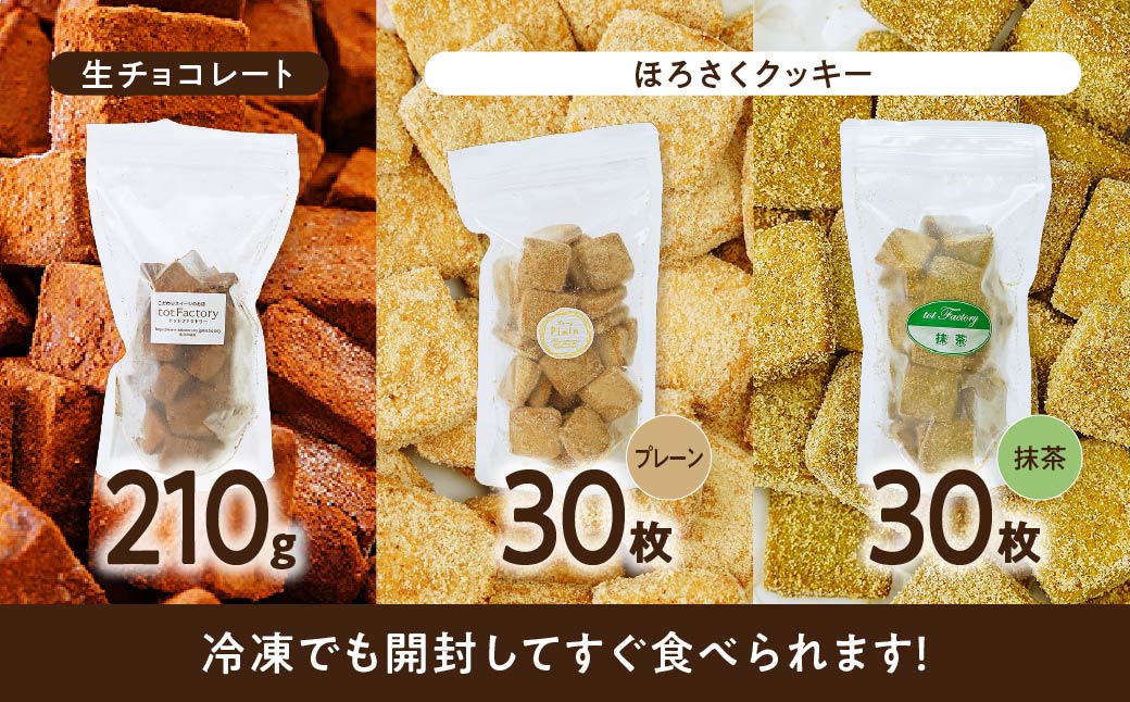 <訳あり>totFactory 生チョコ (約210g)/ほろさくクッキー(プレーン/抹茶 各30枚) 詰め合わせ セット| 　訳あり 詰め合わせ 生チョコ クッキー チョコレート チョコ 抹茶 詰め合わせ お試し 濃厚 スイーツ ご褒美 カカオ カカオ 山口県 宇部市