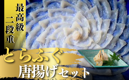 最高級 とらふぐ刺身・唐揚げセット（4〜5人前）