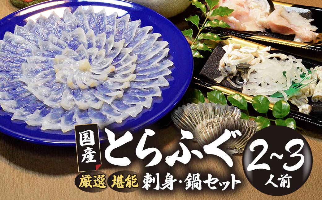 ★北海道・沖縄県・離島配送不可★【魚千代のふぐさし】国産とらふぐ刺身セット＜2〜3人前＞(冷凍お届け)