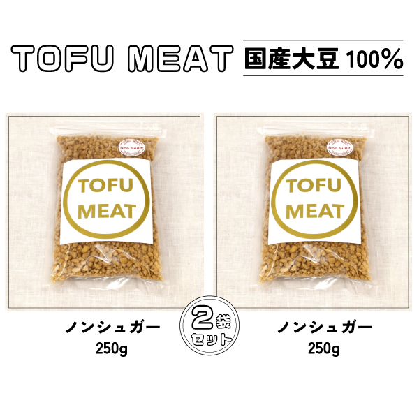 豆腐を原料とする 植物由来100% 新食材 TOFU MEAT 250g × 2袋セット [ノンシュガー] 【豆腐 国産 大豆 植物由来 100% 健康 宇部市 山口県】