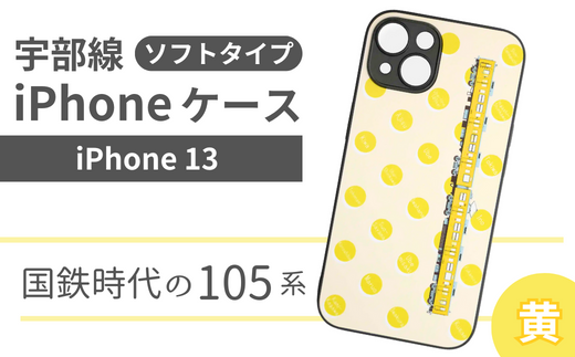 【iPhone 13】JR 宇部線 国鉄時代 車両デザイン iPhone ソフト ケース 黄色【iPhone スマホ ケース カバー デザイン ソフト JR 電車 国鉄 宇部線 山口県 宇部市】