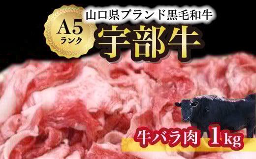 【山口宇部牛】黒毛和牛Ａ５ランク宇部牛バラ肉＜１ｋｇ＞