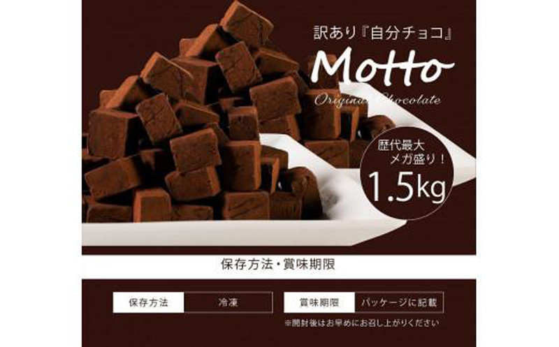 訳あり 自分チョコ 濃厚生チョコレート 約1.5kg