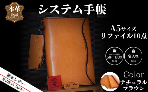 【ナチュラルブラウン】栃木レザー システム手帳 A5 リファイル付き 名入れ対応可 Polilavo