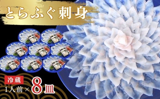 【冷蔵】とらふぐ刺身 1人前 8皿