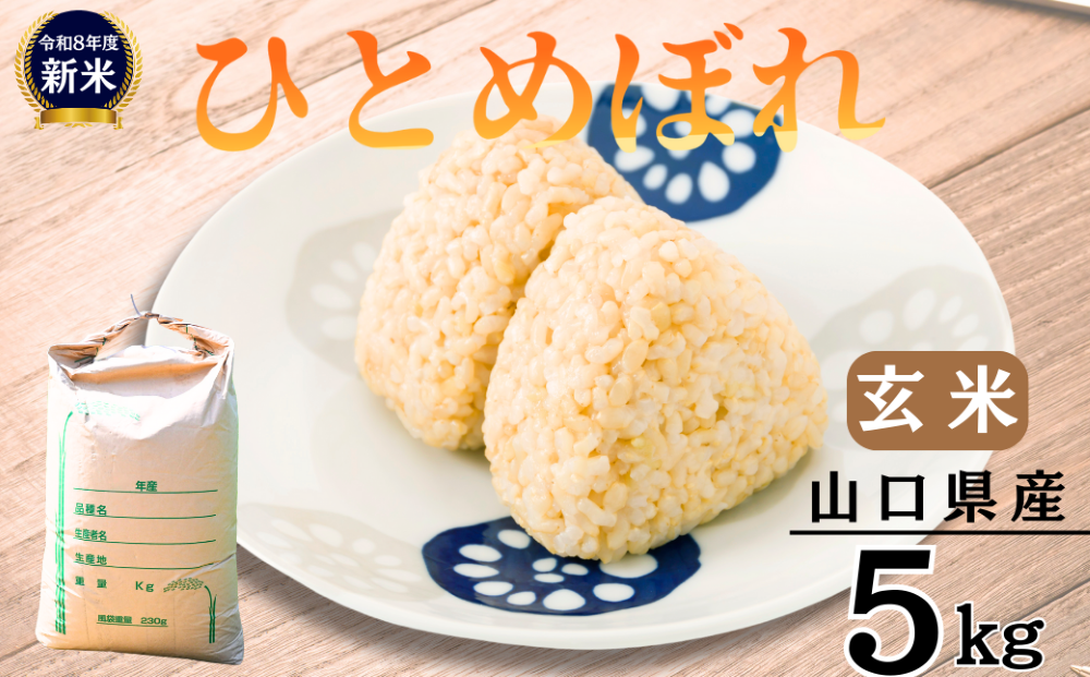 【先行予約／令和8年産新米】 ひとめぼれ 5Kg ［玄米］［山口県宇部産］