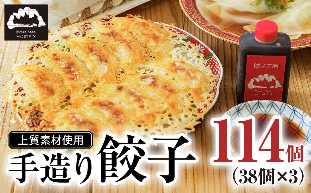 【大容量】上質素材使用 餃子工房 穂満 謹製 手造り餃子 114個 (38個入×3パック）特製秘伝のタレ・水餃子用スープの素付き | 餃子 冷凍餃子 冷凍 お惣菜 晩御飯 中華 手造り 中華飯 簡単 穂満 スープ タレ 山口県 宇部市