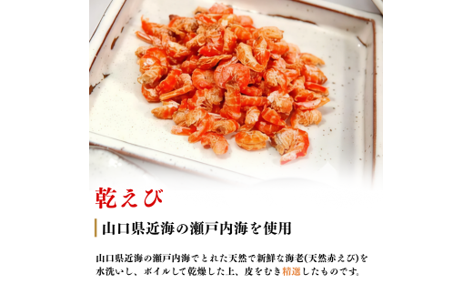 乾えび (干しえび・干し海老) 85g[BTEJ007]