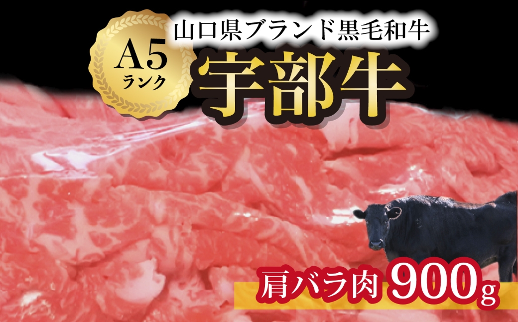 【山口宇部牛】黒毛和牛Ａ５ランク宇部牛肩バラ肉＜900ｇ＞
