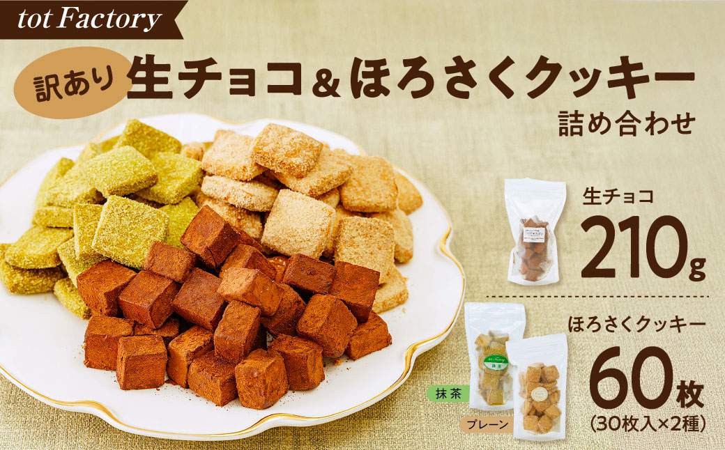 <訳あり>totFactory 生チョコ (約210g)/ほろさくクッキー(プレーン/抹茶 各30枚) 詰め合わせ セット| 　訳あり 詰め合わせ 生チョコ クッキー チョコレート チョコ 抹茶 詰め合わせ お試し 濃厚 スイーツ ご褒美 カカオ カカオ 山口県 宇部市