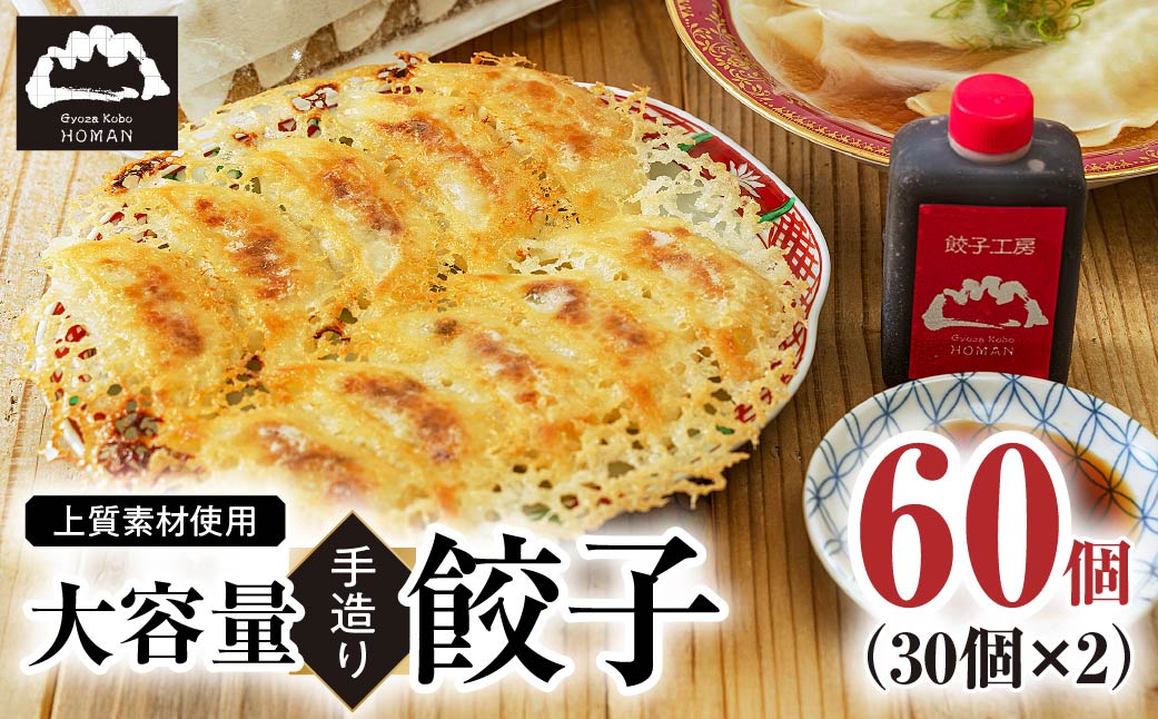 【大容量】上質素材使用 餃子工房 穂満 謹製 手造り餃子 60個 (30個入×2パック）特製秘伝のタレ・水餃子用スープの素付き | 餃子 冷凍餃子 冷凍 お惣菜 晩御飯 中華 手造り 中華飯 簡単 穂満 スープ タレ 山口県 宇部市