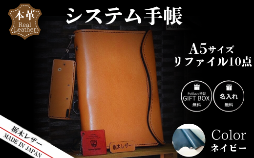 【ネイビー】栃木レザー システム手帳 A5 リファイル付き 名入れ対応可 Polilavo