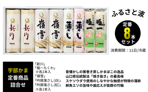 ふるさと波(新川×2本、嶺雪×2本、吟撰蒲さし(紅)×1本、吟撰蒲さし(白)×1本、極一ちくわ×2本) 【天然 麦わら 手巻き 蒸し かまぼこ 伝統製法 焼き 抜き 蒲鉾 ちくわ エソ 旨味 歯応え 竹輪 スケソウダラ お正月 おつまみ １品 食べ応え プレゼント ギフト 贈り物 内祝 結婚祝い お祝い お誕生日 御歳暮 御中元 父の日 母の日 】[BTBY004]