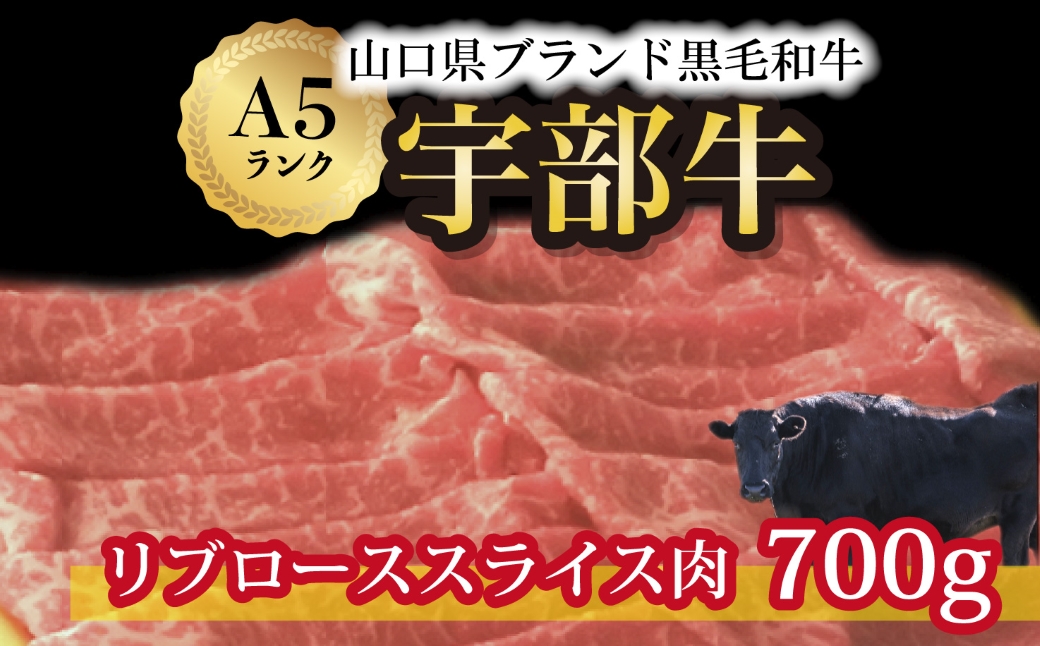 ★離島配送不可★【宇部牛】 リブローススライス肉 700g
