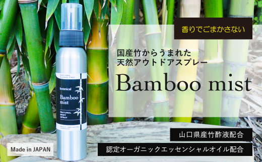 Bamboo mist　12本