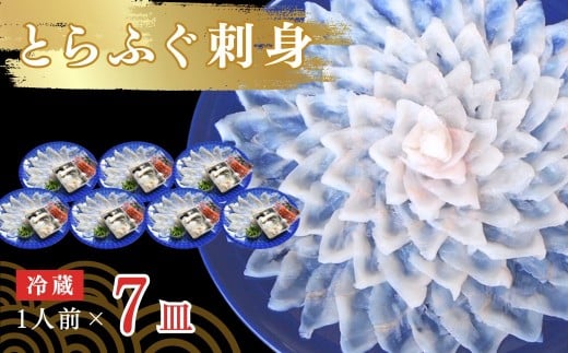 【冷蔵】とらふぐ刺身 1人前 7皿