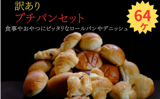 訳あり　プチパンセット　3〜5種のパン　64個　1個約25g×64
