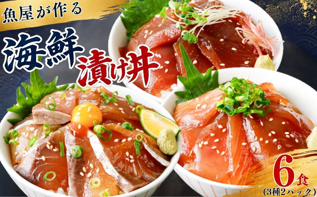 漬け丼 3種×2パック 計6食セット | 漬け丼 海鮮 惣菜 冷凍 真空パック 小分け 海鮮丼 海鮮セット 詰め合わせ 旬の鮮魚 ハマチ カンパチ カツオ 鯖 サバ ヒラマサ 平政 マグロ アジ ヒラメ 鯛 漬け づけ丼 お茶漬け ごはん 山口県 宇部市
