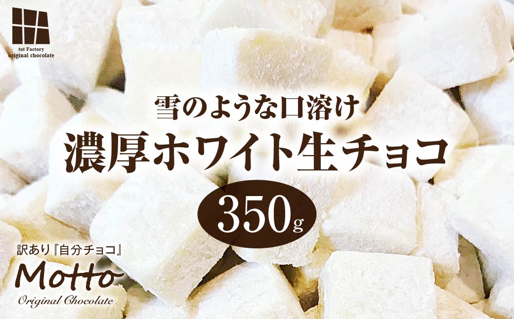 訳あり 自分チョコ 濃厚ホワイト生チョコレート　約350ｇ