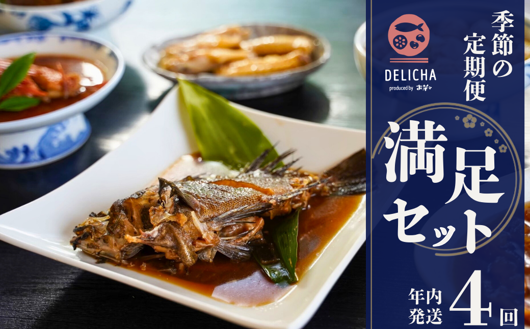 DELICHA 満足セット 季節の定期便（年4回発送）