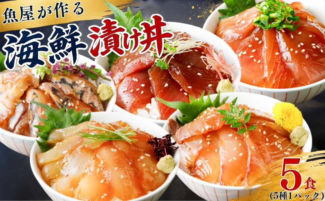 漬け丼 5種×1パック 計5食セット | 漬け丼 海鮮 惣菜 冷凍 真空パック 小分け 海鮮丼 海鮮セット 詰め合わせ 旬の鮮魚 ハマチ カンパチ カツオ 鯖 サバ ヒラマサ 平政 マグロ アジ ヒラメ 鯛 漬け づけ丼 お茶漬け ごはん 山口県 宇部市