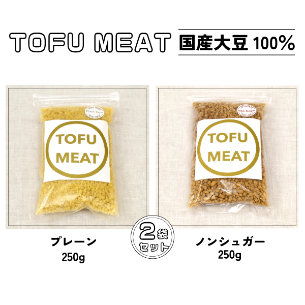 豆腐を原料とする 植物由来100% 新食材 TOFU MEAT 250g × 2袋セット [プレーン、ノンシュガー] 【豆腐 国産 大豆 植物由来 100% 健康 宇部市 山口県】