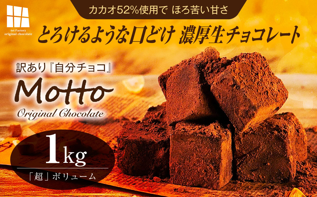 <訳あり>totFactory とろけるような 口どけ 濃厚生チョコレート 約1.0kg | 訳あり 生チョコ チョコレート チョコ totFactory 人気 とろける 濃厚 生チョコレート 自分用 家族用 友達 イベント用 すっきり 食べやすい チョコレート カカオ おやつ 一口 山口県 宇部市