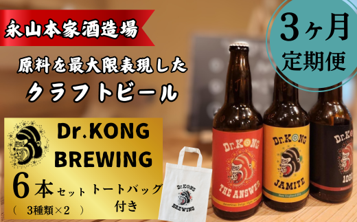 【クラフトビール】 Dr.KONG BREWING 6本セット[3ヶ月定期便] [オリジナルトートバッグ付き] 【クラフトビール Dr.KONG BREWING 6本セット 定期便 オリジナルトートバッグ付き 永山本家酒造場 日本酒 貴 柑橘類 酒米 酒粕 未活用作物 魅力あふれるビール 高品質 お取り寄せ 贈答用 プレゼント 地元特産 地ビール プレミアムビール 美味しい】