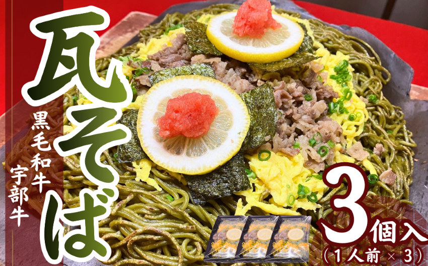 【黒毛和牛】宇部牛 瓦そば 3個セット