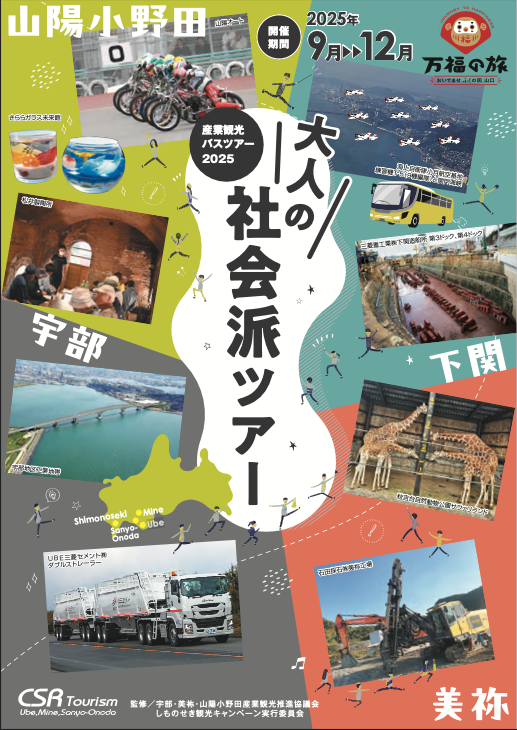 産業観光バスツアーチケット　［15,000円分］【産業観光 バスツアー 観光チケット 宇部市 美祢市 山陽小野田市 地域社会 歴史学習 企業見学 少人数ツアー ガイダンス エスコーター 体験ツアー 文献資料 郷土史家 地元企業 上質な旅 歴史探訪 地域貢献 楽しみながら学ぶ】