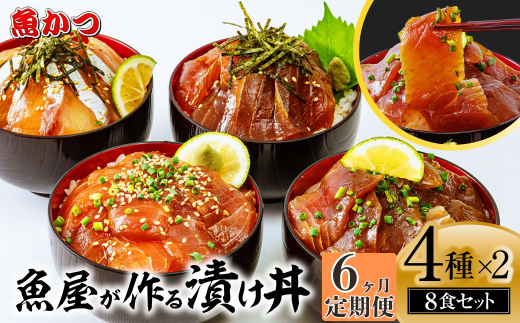 【6ヶ月 定期便】漬け丼 4種×2パック 計8食セット