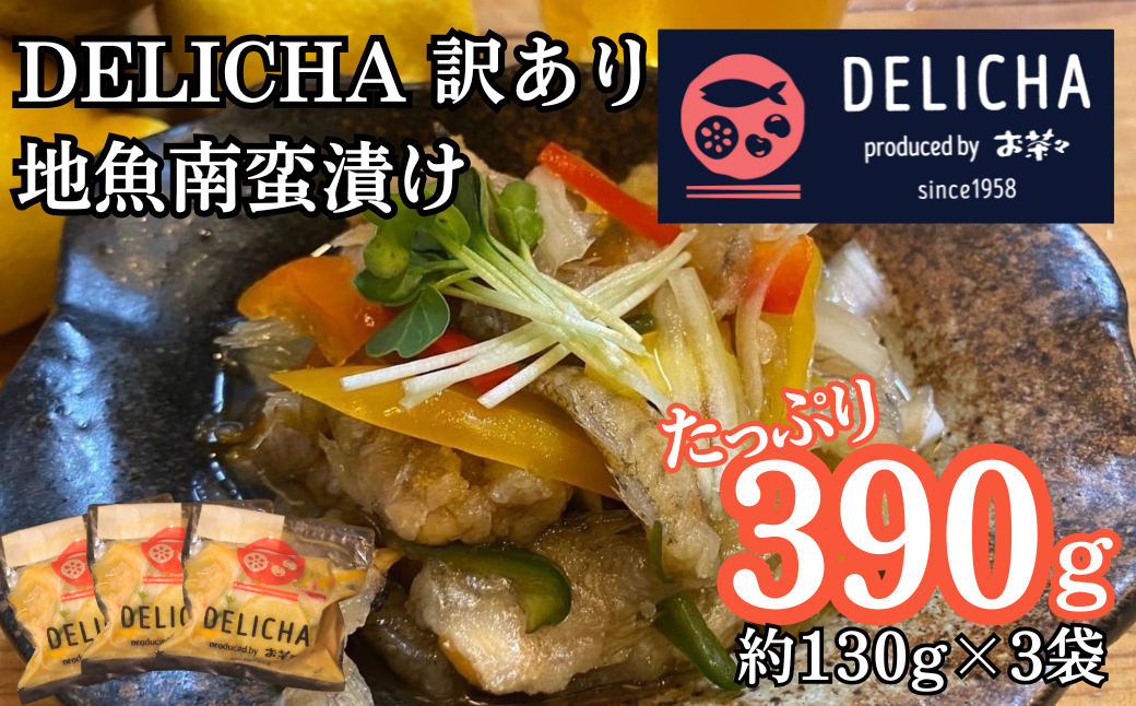 訳あり 老舗居酒屋 DELICHA 山口県 産地魚 南蛮漬け 約390g（約130g×3パック）｜訳あり 簡易包装